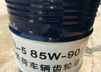 车辆重负荷齿轮油