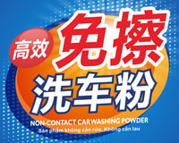 免擦拭洗车粉