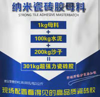 纳米瓷砖胶母料
