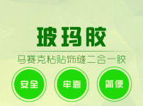 中性玻马胶