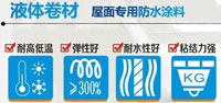 液体防水卷材
