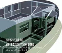 装配式建筑MS密封胶